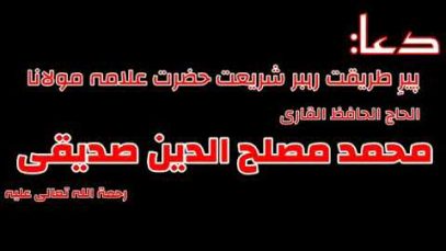 Dua Hazrat Qari Muslehuddin Siddique