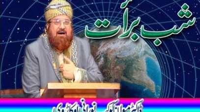 شب برات علامہ ڈاکٹر کوکب نورانی اوکاڑوی SHAB E BARAAT BY ALAMA DR KOKAB NOORANI OKARVI