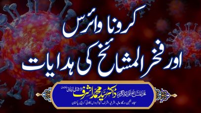 Corona Virus Aur Fakhrul Mashaikh Ki Hidaayat