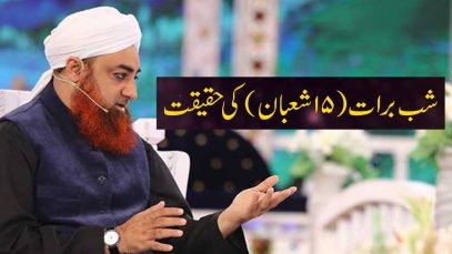 Shab e Barat Ki Haqeeqat | 15 Shaban Ki Haqeeqat