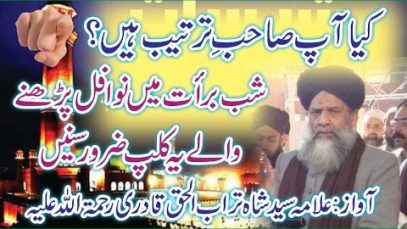 Shab e Barat say Pehlay Yeh Clip Zaroor Sunain voice Allama Syed Shah Turab ul Haq Qadri