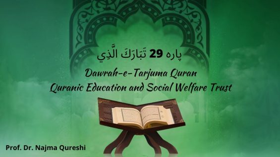 Dawrah e Tarjuma Quran | 29 تَبَارَكَ الَّذِي | Prof Najma Qureshi