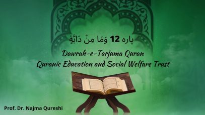 Dawrah e Tarjuma Quran | para 12 وَمَا مِنْ دَابَّةٍ | Prof. Najma Qureshi