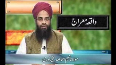 1:55 / 20:42   Miraj Un Nabi ( Allama Naseem Ahmed Siddique ) Mustafai Tv