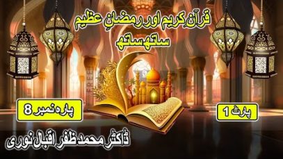 Ramzan Transmission  : قرآن کریم اور رمضان عظیم ساتھ ساتھ : Dr Zafar Iqbal Noori : Para No 8 Part 1