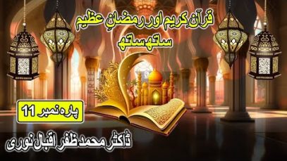 Ramzan Transmission : قرآن کریم اور رمضان عظیم ساتھ ساتھ : Dr Zafar Iqbal Noori : Para No 11