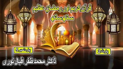 Ramzan Transmission : قرآن کریم اور رمضان عظیم ساتھ ساتھ : Dr Zafar Iqbal Noori : Para No 5 Part 2