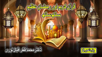 Ramzan Transmission : قرآن کریم اور رمضان عظیم ساتھ ساتھ : Dr Zafar Iqbal Noori : Para No 2