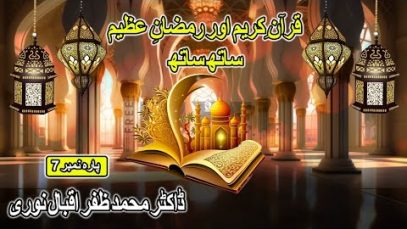 Ramzan Transmission : قرآن کریم اور رمضان عظیم ساتھ ساتھ : Dr Zafar Iqbal Noori : Para No 7
