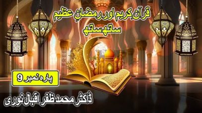 Ramzan Transmission : قرآن کریم اور رمضان عظیم ساتھ ساتھ : Dr Zafar Iqbal Noori : Para No 9