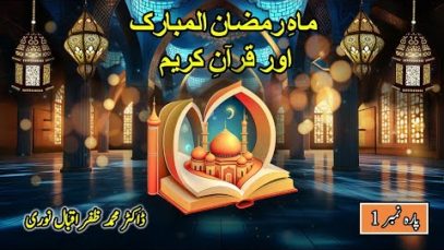 Ramzan Transmission USA : Dr Zafar Iqbal Noori : Para No 1